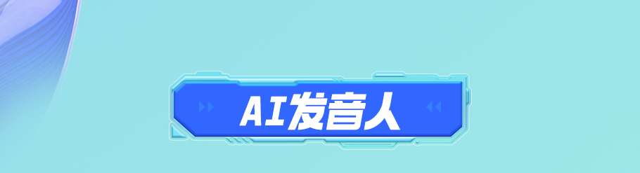2-AI发音人.png